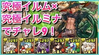 実況【パズドラ】第42回チャレンジダンジョンレベル9 究極イルム×究極イルミナPT【りんかーんちゃんねる】