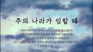 주의 나라가 임할 때 (하나님 나라 임하소서) || 1시간 찬양 / 1 Hour Worship Piano