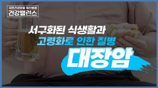 서구화된 식생활과 고령화로 인한 질병 \