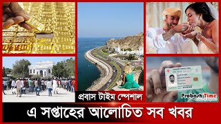 ওমান সহ প্রবাসের গুরুত্বপূর্ণ খবর | Weekly news | Oman | Dubai | Qatar | Saudi | Probash Time