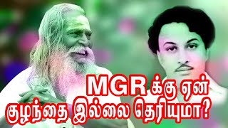 MGRக்கு  ஏன் குழந்தை இல்லை காரணம் தெரியுமா? பிரம்மசூத்ரகுழு நித்தியானந்த சுவாமிகள் உரை குரு போற்றி