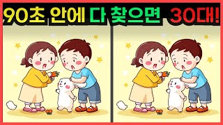 [치매예방/틀린그림찾기] 🔥90초 안에 다 찾으면 30대!!  (다른그림찾기 | 두뇌운동)