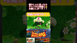 ドジっ子フカフカ系男子マロ【スーパーマリオRPGリメイク】＃shorts