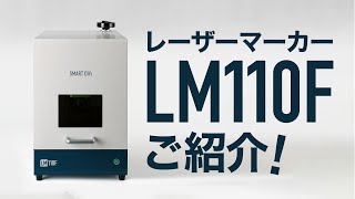 レーザーマーカー【LM110F】ご紹介！