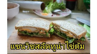 | แซนวิชทูน่าสลัดไข่ต้ม ทำทานเองได้ง่ายๆ #อาหารคลีน