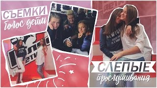 Съёмки Голос Дети // Слепые прослушивания