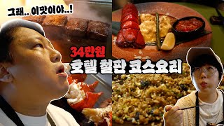 특급 5성호텔의 철판코스요리 맛집!