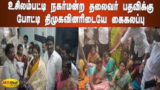 உசிலம்பட்டி நகர்மன்ற தலைவர் பதவிக்கு போட்டி திமுகவினரிடையே கைகலப்பு | Usilampatti | Melee | Fight