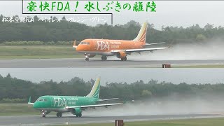 松本空港FDA、豪快な離陸の水しぶきを見た！　バイオレット→オレンジ→グリーン