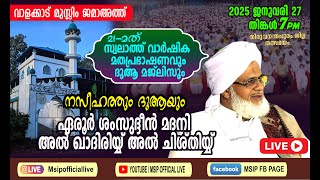 ഏരൂർ ശംസുദ്ദീൻ മദനി അൽ ഖാദിരിയ്യ് അൽ ചിശ്തിയ്യ് - വാളക്കാട് മുസ്ലിം ജമാഅത്ത് #msip_live_9847759777