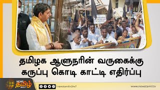 தமிழக ஆளுநரின் வருகைக்கு கருப்பு கொடி காட்டி எதிர்ப்பு | Black Flag Protest Against Governor