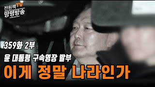 [전원책TV 망명방송] 시즌3 -359화 2부 윤 대통령 구속영장 발부... 이게 정말 나라인가