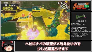 全ステ野良カンスト勢がムニの機動力高め編成で楽しむ【Splatoon3サーモンランゆっくり実況】