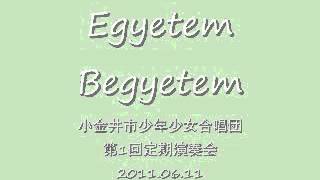 Egyetem Begyetem / 小金井市少年少女合唱団 / 2011-06-11 / 第1回定期演奏会