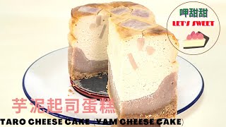 (呷甜甜。LET'S SWEET #7)芋泥起司蛋糕。Taro Cheese Cake (Yam Cheese Cake)