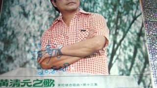 70年代 . 第2版本//  男人的眼淚  (黄清元)