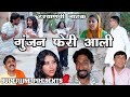 गुंजन फेरी आली~ GUNJAN PHERI ALI/ #haryanvi #natak #comedy natak#newharyanvinatak #comedyvideo