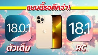 เทียบกันชัดๆ! ความเร็วและแบตเตอรี่ 🔋 iPhone 13 Pro Max iOS 18.0.1 VS 18.1 RC