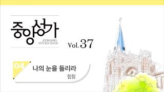 [중앙아트] 중앙성가 37집 04. 나의 눈을 들리라 - 합창