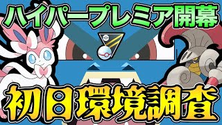 待望のハイプレ開幕！環境の王者は誰だ！？【 ポケモンGO 】【 GOバトルリーグ 】【 GBL 】【 GBL光 】【 ハイパープレミア 】