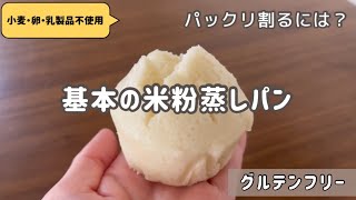 【基本の米粉100％蒸しパン】パックリ割るコツ｜乳製品・卵不使用｜グルテンフリー