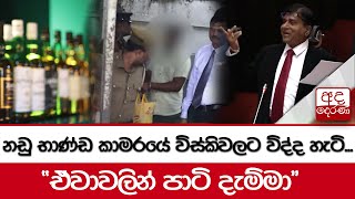 නඩු භාණ්ඩ කාමරයේ විස්කිවලට විද්ද හැටි... \