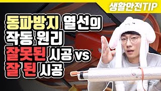 [생활안전TIP] 동파방지열선의 작동원리와 시공방법설명 (잘못된 시공 vs 잘한 시공)