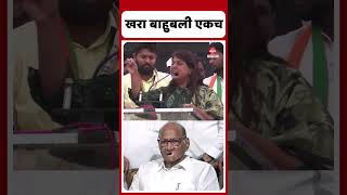 Sakshna Salgar  on Sharad Pawar : खरा बाहुबली एकच, ते म्हणजे शरद पवार |