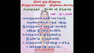 தினம் ஒரு திருமுறை - வரைத்தலைப் பசும்பொனோடு அருங்கலன்கள்-தவத்திரு சிவாக்கர தேசிகர் சுவாமிகள்-27.8.24