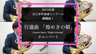 【ホルン】行進曲 「煌めきの朝」【2023年度全日本吹奏楽コンクール課題曲】