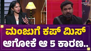 Bigg Boss Bhavya Gowda Interview : Ugramm Manjuಗೆ ಕಪ್ ಮಿಸ್ ಆಗೋಕೆ ಆ 5 ಕಾರಣ.. | @FilmyFirst Kannada