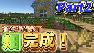 【マイクラ】Part2 畑が完成！！洞窟に向けて食料調達！！