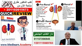 Acute Renal Failure [ARF] (Quick Review) #cme #internal_medicine  #medicalstudent #محاضرات_باطنة