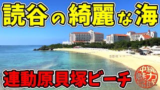 【天然ビーチ】読谷村の連道原貝塚ビーチからホテル日航アリビラのニライビーチ！