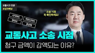 교통사고 중상해 사건의 소송 시점은? (897회)