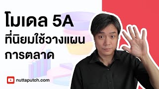 อธิบายโมเดล 5A ของ Customer Journey ที่ใช้วางแผนการตลาด