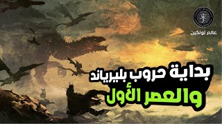 بداية حروب بليرياند والعصر الأول | Wars of Beleriand & 1st Age