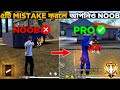 ৫টি Mistake করলে আপনিও Noob 😩 | Top 5 Mistakes Make You Noob 😱