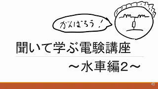 聞いて学ぶ電験講座　水力発電編２