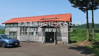 北海道旅行に行ってみた'21　深名線　廃駅廻りVol.3（再アップ版）