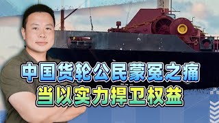 中國尊嚴豈容踐踏！貨輪公民蒙冤之痛，以實力捍衛權益