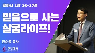 [주다산교회] | 주일예배ㅣ믿음으로 사는 샬롬라이프!(롬 1:16-17) ㅣ권순웅 목사ㅣ20250112