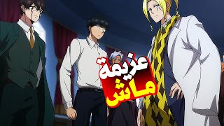 حكاي ماشs2 –شاب عديم عديم السحر في عالم يعتمد علي السحرولكنه يمتلك قو جسدي مرعبة_ملخص انمي ماش