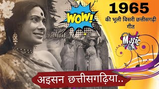 Old CG Song || 1965 की भूली बिसरी छत्तीसगढ़ी गीत || Song 3