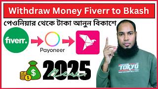 How to Withdraw Money from Fiverr to Bkash 2025 | Payoneer to Bekash | IT Science