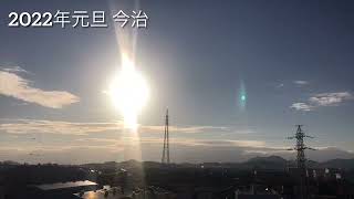 2022年1月1日 初日の出 / 風景 / 今治市