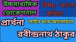 প্রার্থনা রবীন্দ্রনাথ ঠাকুর উচ্চমাধ্যমিক ভোকেশনাল।B.A1STSEMESTEr#exam#vocational_education