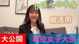 現役女子大生のかばんの中身公開【就活用】