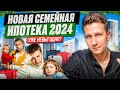 Новые условия семейной ипотеки с 1 июля 2024 | Теперь и на вторичку, но…