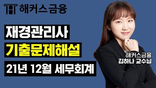 재경관리사 기출문제해설 '2021년 12월 세무회계' 영상 보고 재경관리사 합격하세요!┃ 해커스금융 김하나 교수님